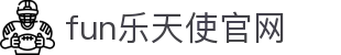 fun乐天使官网|fun88app|fun88com
